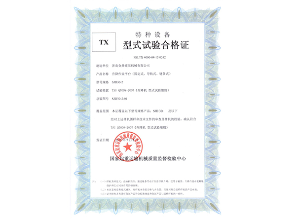 固定、導(dǎo)軌、鏈條型式試驗(yàn)合格證